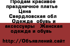 Продам красивое ,праздничное платье › Цена ­ 2 100 - Свердловская обл. Одежда, обувь и аксессуары » Женская одежда и обувь   